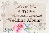 СП Wedding Album