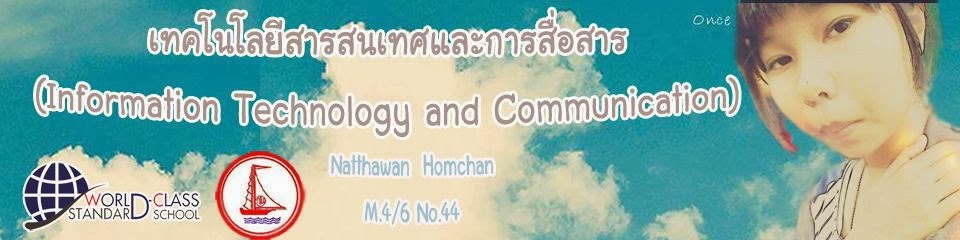 เทคโนโลยีสารสนเทศและการสื่อสาร