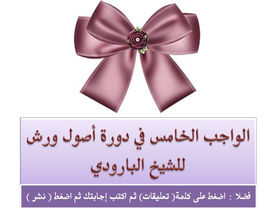 واجبات دورة أصول رواية ورش للشيخ البارودي الواجب الخامس