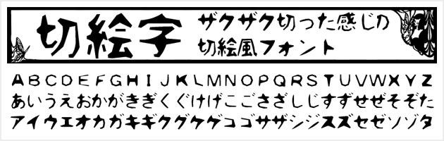 切絵字 - 商用可のザクザク切った感じの切り絵風日本語フォント