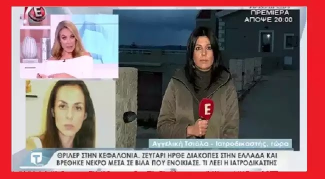 Σοκάρουν τα ευρήματα της ιατροδικαστή για το νεκρό ζευγάρι στην Κεφαλονιά! “Την βοήθησε να πεθάνει” video Σοκάρουν τα ευρήματα της ιατροδικαστή για το νεκρό ζευγάρι στην Κεφαλονιά! “Την βοήθησε να πεθάνει” video