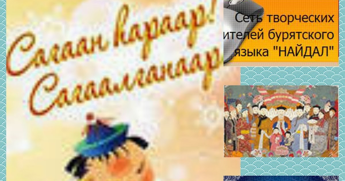Сценарии к сагаалгану на бурятском языке Сценарии к сагаалгану на бурятском языке