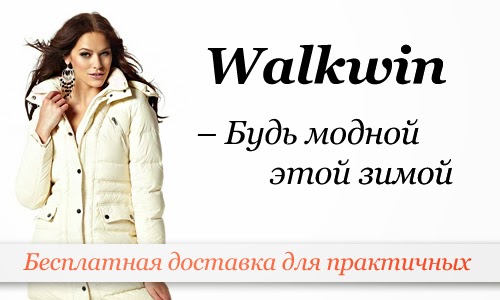 каталог женской одежды walkwin.ru