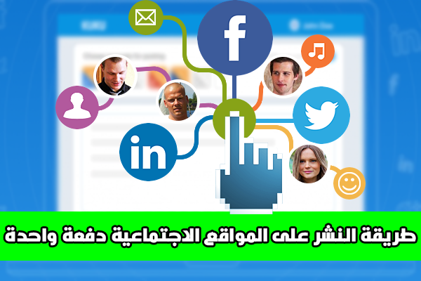 طريقة النشر على جميع المواقع الاجتماعية بنقرة زر واحدة + امكانية جدولة المنشور طريقة النشر على جميع المواقع الاجتماعية بنقرة زر واحدة + امكانية جدولة المنشور