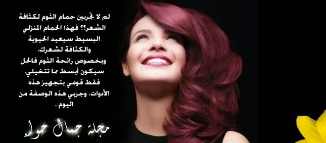 الثوم وإكليل الجبل لتكثيف وتعطير الشعر الثوم وإكليل الجبل لتكثيف وتعطير الشعر