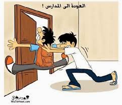 بيتك ومترحك نصائح ذهبيه قرب دخول المدرارس