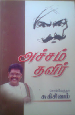 Acham Thavir By Suki.Sivam Buy Online