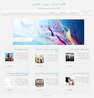قالب بسيط ومريح للعين لمدونة بلوجر Arabic+super+clean+blogger+template