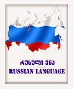 რუსული ენა