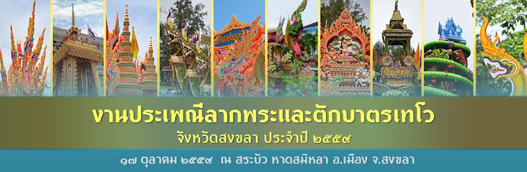 อลังการ เรือพระ สงขลา