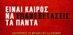 Πρωτίστη αναγκαία και ικανή συνθήκη για την ανατροπή του σαθρού