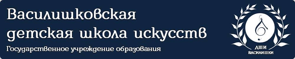 Василишковская детская школа искусств1