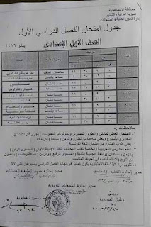 جداول امتحانات الإسماعيلية ترم أول 2016 تفصيلية المنهاج المصري