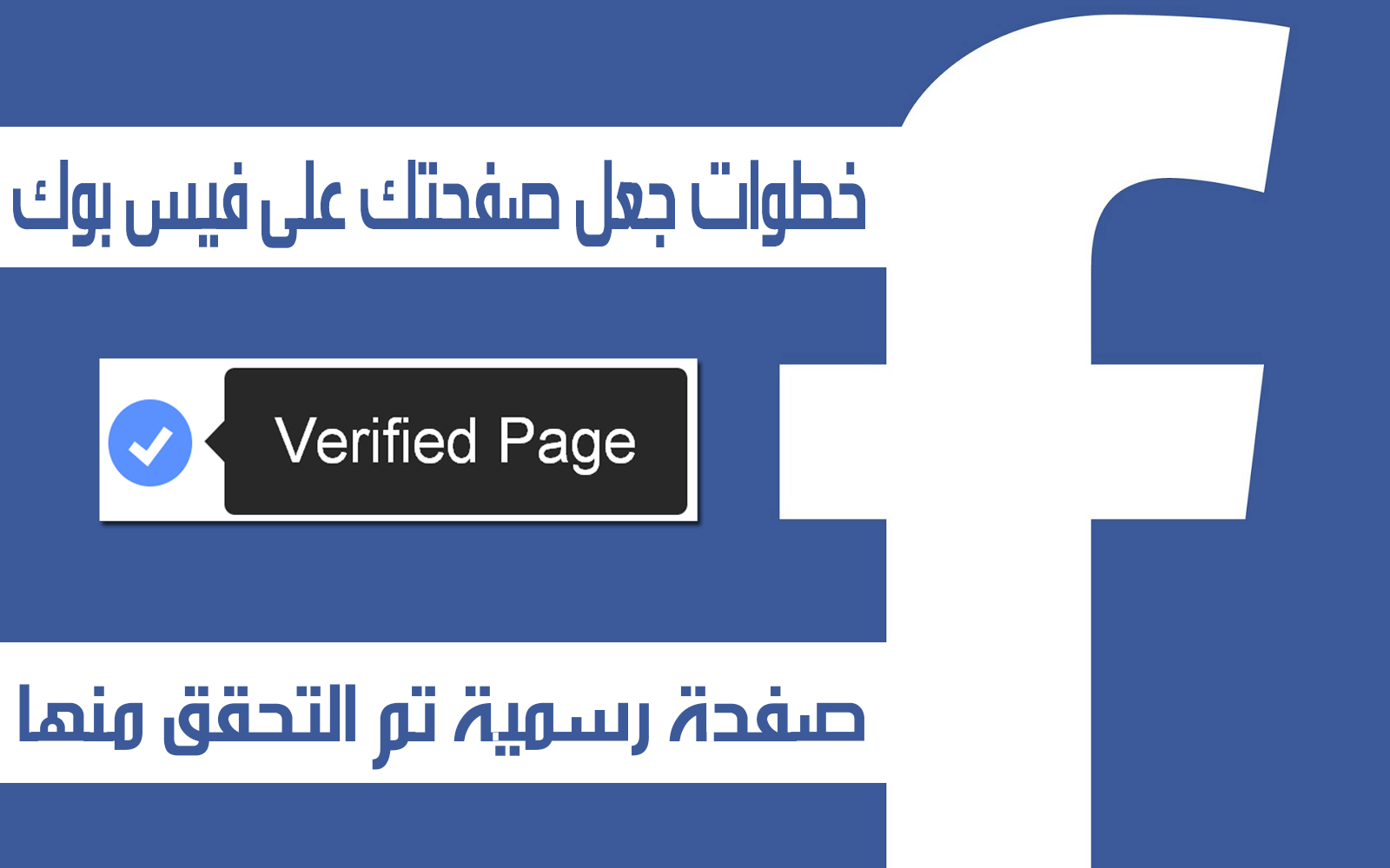 خطوات جعل صفحتك على فيس بوك صفحة رسمية تم التحقق منها المتقدم مواضيع و دروس تقنية حصرية