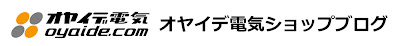 オヤイデ電気ショップブログ