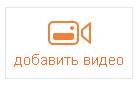 Добавить видео Добавить видео