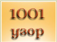 1001 узоров