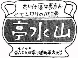 旗亭/江山樓、蓬萊閣-早期台灣的酒家文化/「東薈芳」創於18