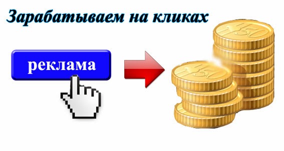 http://2.bp.blogspot.com/-2Bfu4DSW7fA/Usl31O_-CDI/AAAAAAAAACg/6YeyKZQaL7M/s1600/zarabotat-na-klikah.jpg