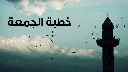 تحميل ومشاهدة خطبة يوم الجمعة 31-7-2015 عن استثمار الطاقات والإمكانات المعطلة خطبة الجمعة 15 من شوال 1436هـ