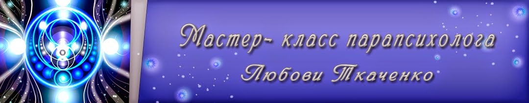  Мастер-класс парапсихолога Любови Ткаченко