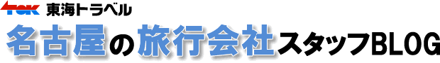 名古屋の旅行会社スタッフブログ