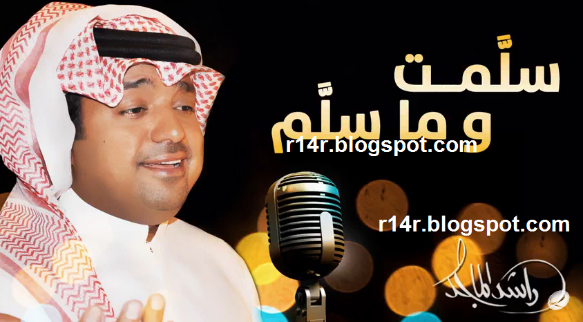 كلمات اغنية سلمت وما سلم راشد الماجد 2015 سوالفنا