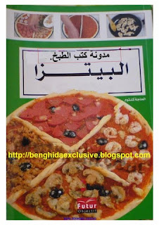 كتاب البيتزا pizza - الحاجة كلثوم  Pizza+kelthoum