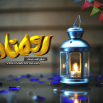 اقوى خلفيات رمضان 2015 اقوى خلفيات رمضان 2015