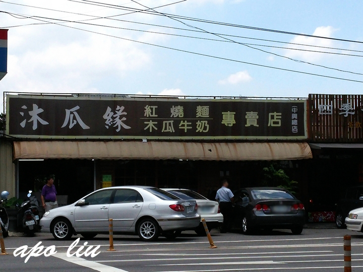 草屯素食-沐瓜緣紅燒麵專賣店 草屯素食-沐瓜緣紅燒麵專賣店