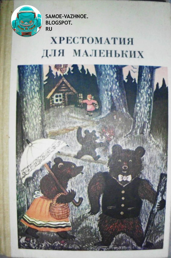 Хрестоматия для маленьких Елисеев 1982 Обложка два 2 медведя медведь с зонтом медведь в жилете художник Васнецов книга советская сарая из детства