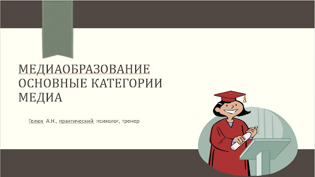 «Медиаобразование. Основные категории медиа» может показаться скучноватой и оторванной от практической стороны жизни в отличии от всех остальных представленных ранее разработок.