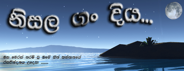 නිසල ගං දිය