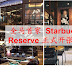 【马来西亚】全马首家 Starbucks Reserve 正式开张了!赶快jio你的朋友去吧！！