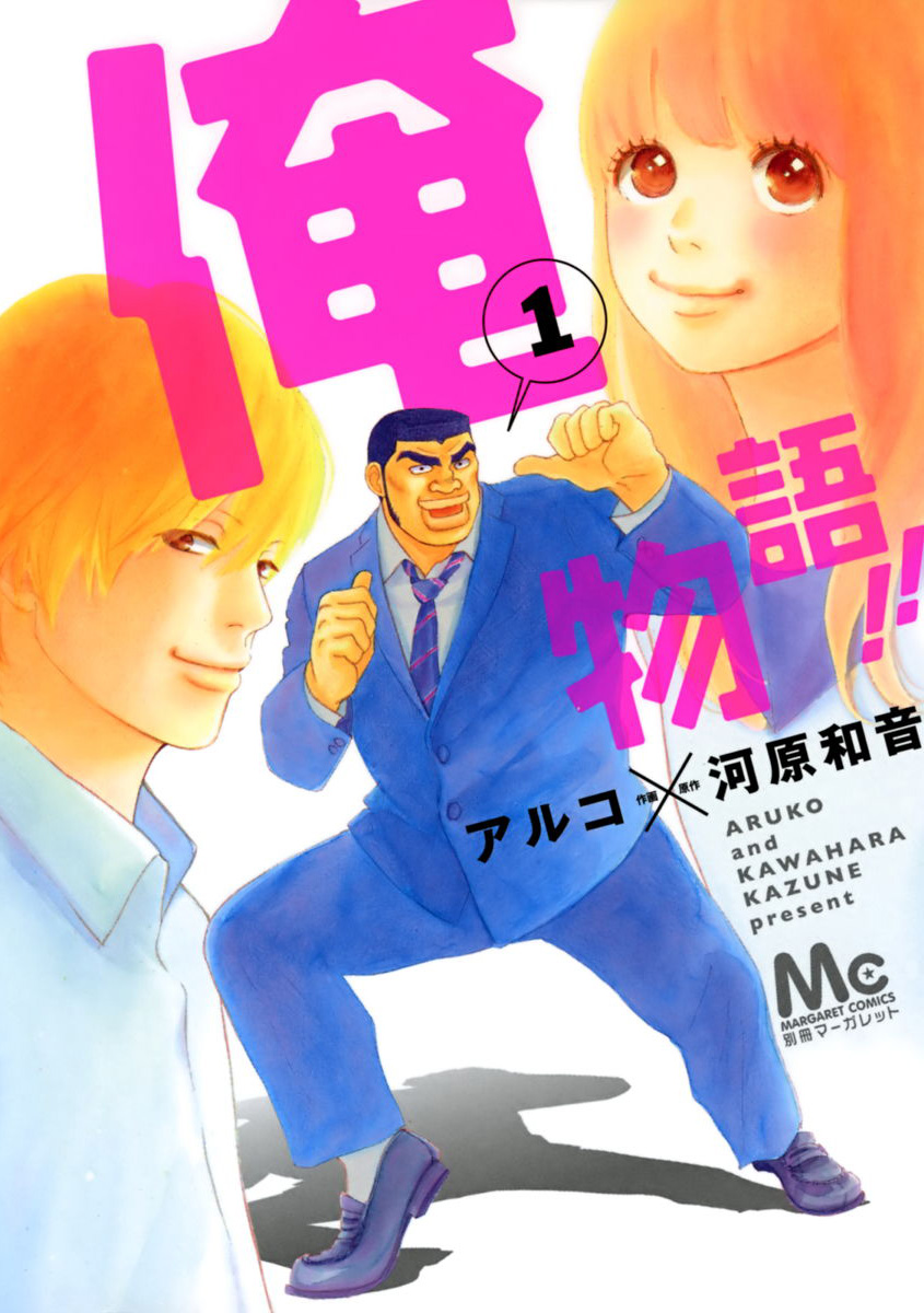 無料漫画ore Monogatari 俺物語 Update Volume 4ダウンロード 無料漫画ore Monogatari 俺物語 Update Volume 4ダウンロード