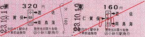 JR東日本 小砂川駅 常備軟券乗車券2 矢印式