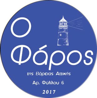 "Ο Φάρος της Βόρειας Αττικής"