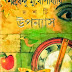 Doshti Upanyas by Shirshendu Mukhopadhyay