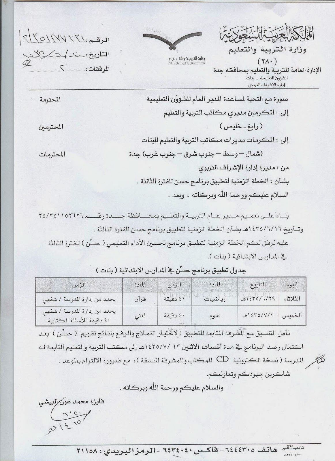 تطبيق م يس ر حس ن خطاب مديرة الاشراف التربوي بجدة بشأن جدول الخطة الزمنية لتطبيق الفترة الثالثة لبرنامج حسن