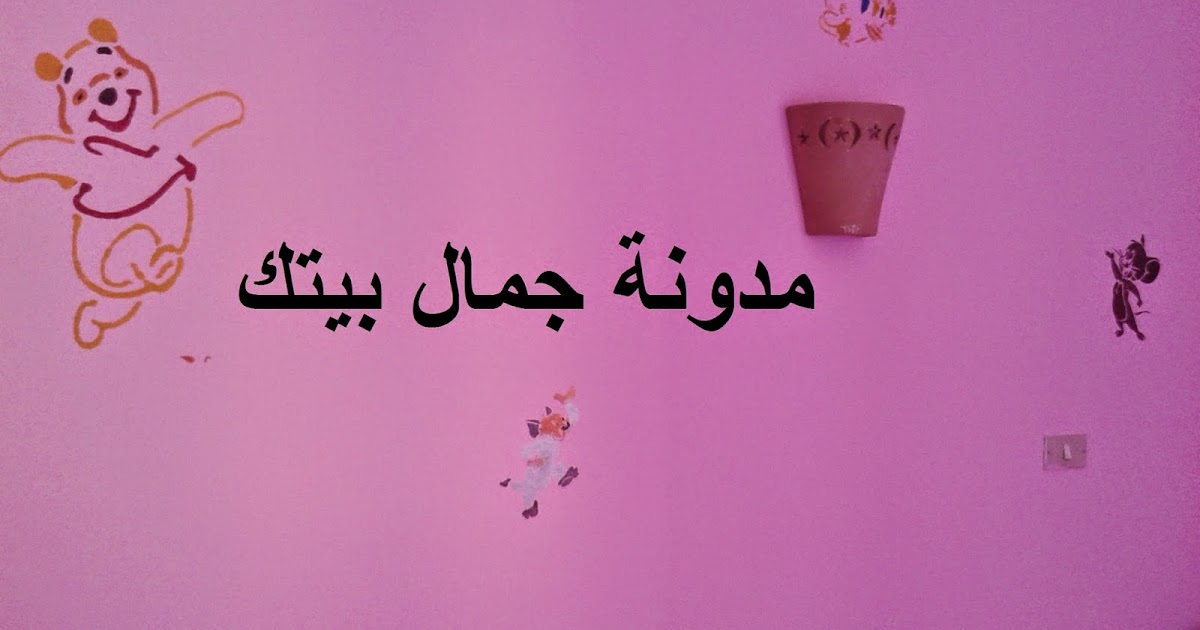 رسم جدران غرف الاطفال جمــــــال بــيــتـــــــك رسم جدران غرف الاطفال جمــــــال بــيــتـــــــك