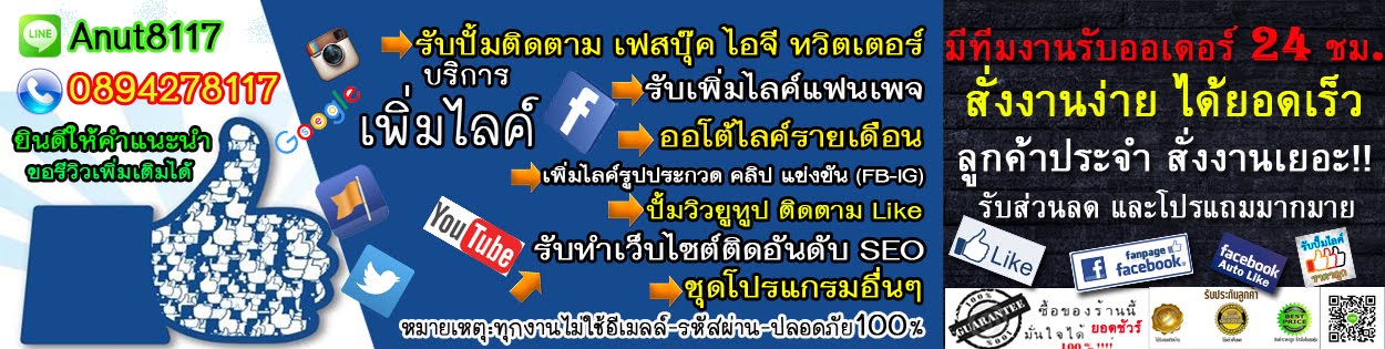 รับเพิ่มไลค์ แฟนเพจคนไทยใช้งานจริง มีตัวตน รับเพิ่มไลค์รูป facebook คลิป โพสต์ รีวิวสินค้า ราคาถูก