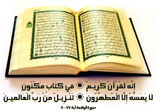 Islam Wake Up انه لقرآن كريم في كتاب مكنون لا يمسه الا المطهرون