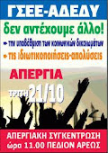 ΑΠΕΡΓΙΑ 21 ΟΚΤΩΒΡΙΟΥ 2008