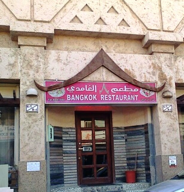 A Taste Of Saudi Arabia Bangkok Restaurant AlKhobar