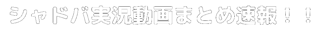 シャドバ実況動画まとめ速報！！