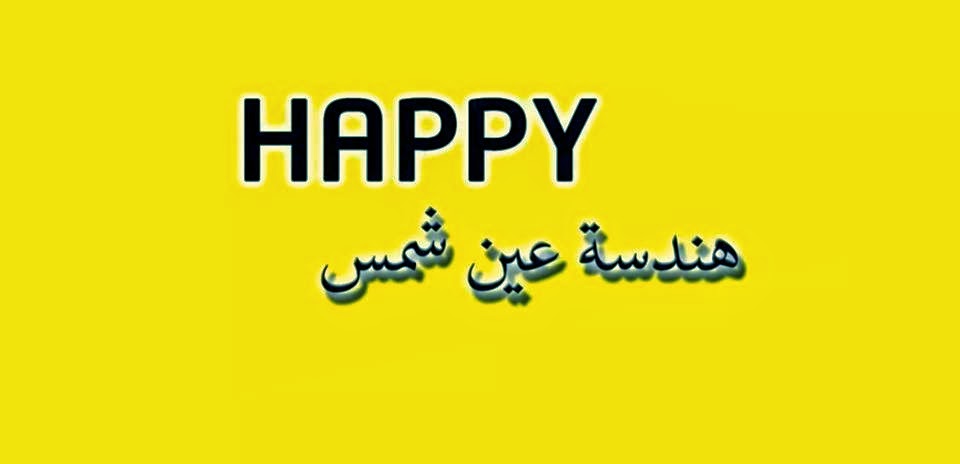 ناس عايزه تبقي سعيده , ايه المشكله ؟ هابي هندسه Happy ASU