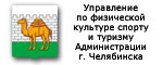 Управление по физической культуре, спорту и туризму г.Челябинска