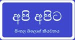 මමත් ඉන්නවා