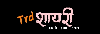 Sad shayari image in Hindi, romantic shayari love, shayari love romantic hindi, 