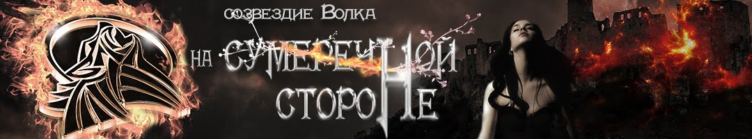 Серия фэнтези "Созвездие Волка"